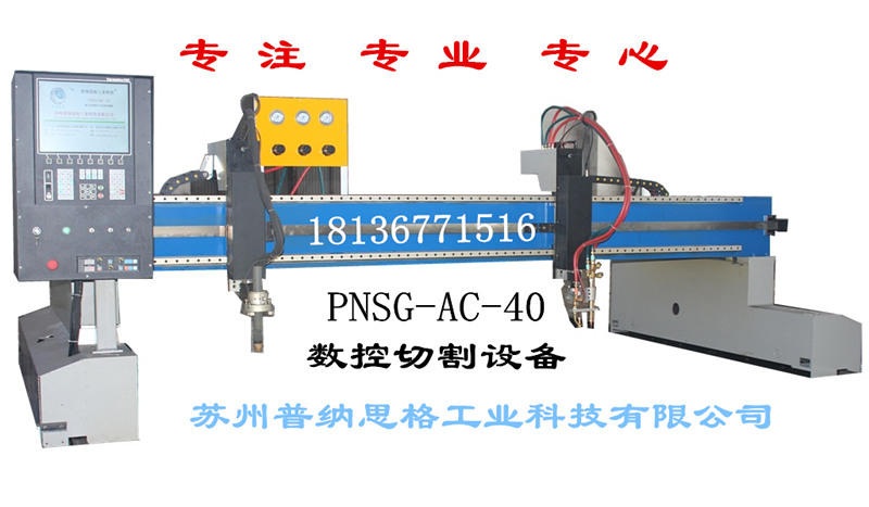 蘇州普納思格數(shù)控火焰切割設備等離子切割機