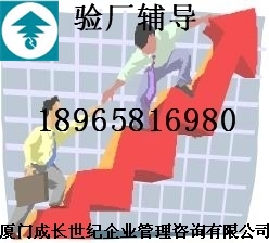 廈門漳州龍巖莆田南平三明寧德泉州福州客戶驗廠輔導