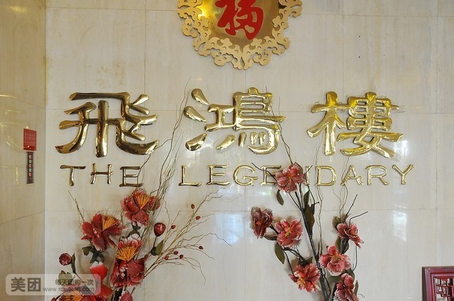 陽光百貨附近哪有舉辦家宴|青島飛鴻樓