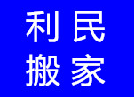 青山搬家公司/【利民搬家】車(chē)型多 規(guī)模大