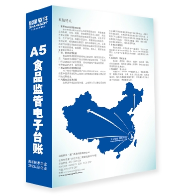 啟航A5專業版食品安全追溯系統