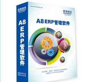 啟航A6進銷存財務軟件