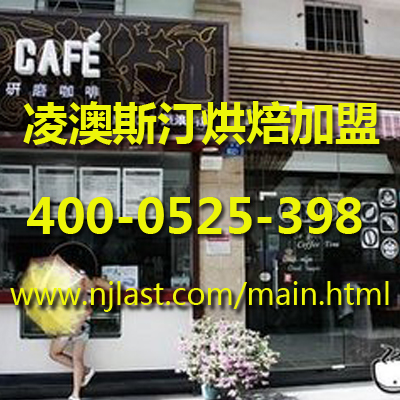 烘焙店加盟咨詢|南京金佰利企業管理有限公司