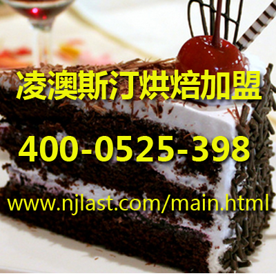 加盟蛋糕店要多少錢|南京金佰利企業(yè)管理有限公司