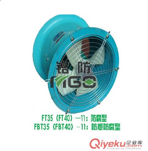 FT35-11（FT40-11）防腐玻璃鋼軸流通風(fēng)機(jī)FBT35-11（FBT40-11）防爆防腐玻璃鋼軸流通風(fēng)機(jī)原始圖片3