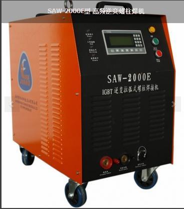 供應鴻栢金螯SAW-2000E型 高頻逆變螺柱焊機（栓釘焊機）