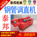 雙曲線鋼管調直機|全自動鋼管調直機