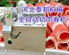 數控全自動切肉卷機|數控切肉片機