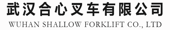 漢口北叉車以舊換新-【合心叉車】誠信經(jīng)營