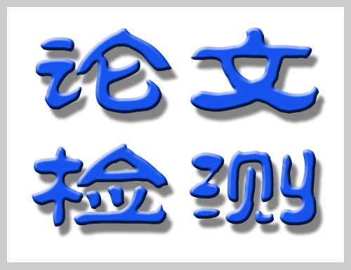 供應(yīng)論文檢測(cè)