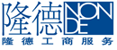 武漢工商注冊(cè)/就找隆德商務(wù)！省時(shí)省力省心！