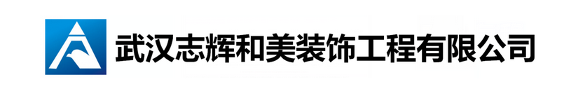 武汉工装拆除/推荐【志辉和美】18827032787