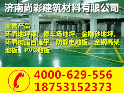 濟寧防靜電地坪/濟南市尚彩建筑材料