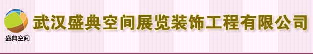 武漢展會搭建/信賴【盛典空間】專業(yè)技術團隊