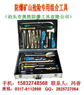 防爆礦山搶險專用組合工具