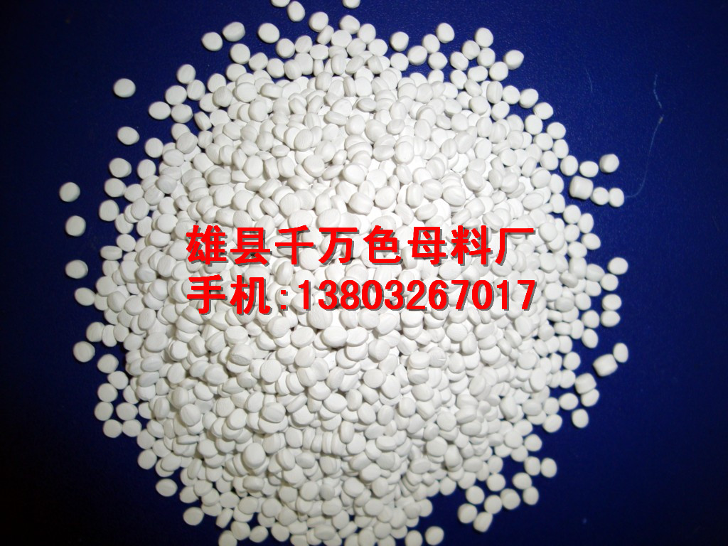 吉林白色母料廠家，白色母料定做
