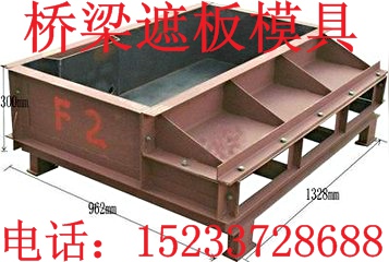 預制遮板模具|河北保定{yj}建材模具機械廠