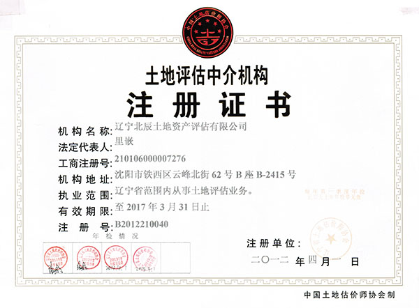 遼寧固定資產(chǎn)評估公司/遼寧北辰土地資產(chǎn)評估有限公司