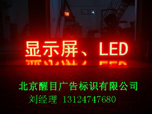 北京led發光字生產廠家/北京醒目廣告