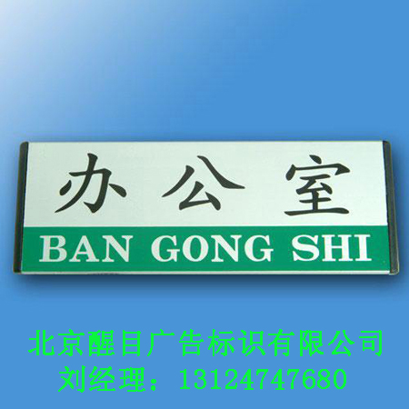 北京熱轉印標識牌廠家/北京醒目廣告