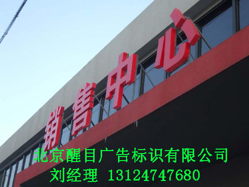 邯鄲樓頂大字公司/北京醒目廣告