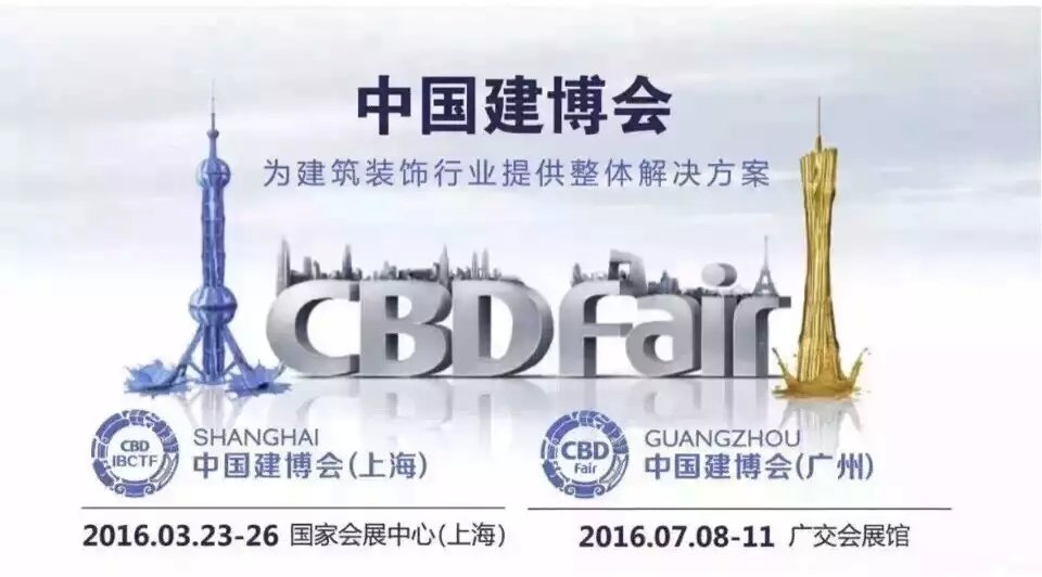 2016年第二十一屆上海建博會