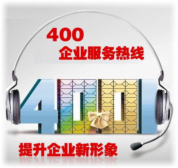 鄒城400電話辦理/沐網網絡科技