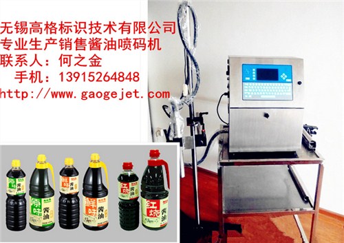 醬油瓶噴碼機(jī)/醬油噴碼機(jī)/調(diào)料瓶噴碼機(jī)/無錫高格