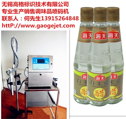 白醋噴碼機(jī)/醋瓶噴碼機(jī)/醋噴碼機(jī)/米醋噴碼機(jī)/無(wú)錫高格