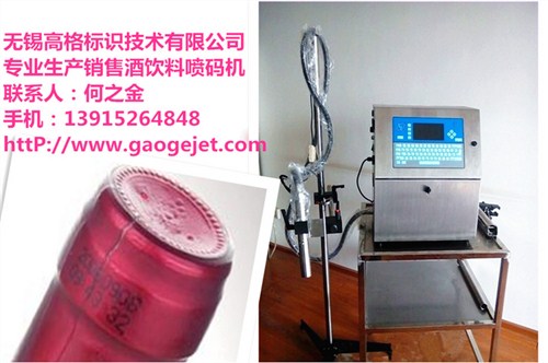 酒瓶噴碼機價格/酒瓶噴碼機批發(fā)/酒瓶噴碼機采購/無錫高格