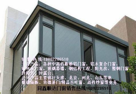 天津濱海新區(qū)大港陽光房廠家直銷，玻璃陽光房制作施工-天津同鑫順達門窗原始圖片2