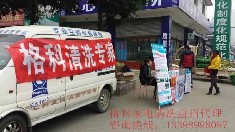 格科電器清洗加盟店怎么賺錢，家電清洗專業(yè)清洗設(shè)備