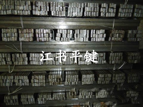 四方鍵廠家/江書平鍵廠