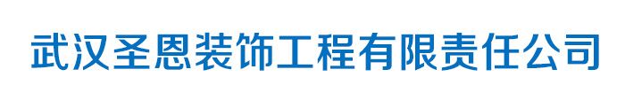 武漢家庭裝修公司/【武漢圣恩裝飾】18186055292