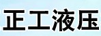 秦皇島千斤頂/德州市正工液壓機(jī)具廠