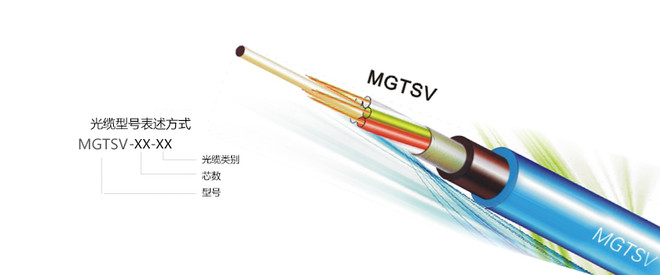 RRT天潤(rùn)一舟MGTSV層絞式礦用阻燃光纜大量現(xiàn)貨