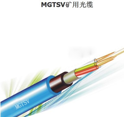 MGTSV礦用阻燃光纜{zd1}報價廠家