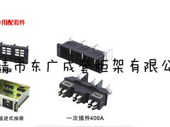 【東廣成套】一次插件、一次插件、一次插件