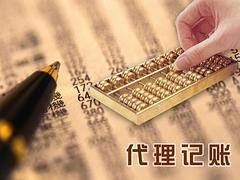 口碑好的代理記賬公司推薦