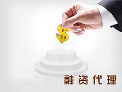 融資代理怎么收費(fèi)，工商注冊(cè)價(jià)格優(yōu)惠