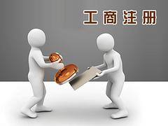 德陽可靠的工商注冊服務(wù)  ——提供工商注冊