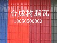 房屋瓦批發(fā)_買優(yōu)惠的合成樹脂瓦優(yōu)選虹科樹脂瓦