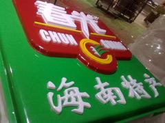 發(fā)光字公司哪一家好——城廂吸塑字