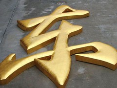 福州鈦金字批發(fā)供應(yīng)——寧德鈦金字