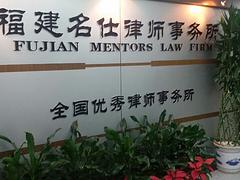 想要首屈一指的專業刑辯律師服務，就找福建名仕刑事律師_福州刑辯律師