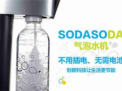 可信的泉州咖啡廳加盟_哪里能買到銷量{lx1}的SODASODA氣泡水機