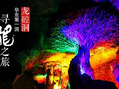 优质畅游龙硿洞当选龙岩新罗旅游网_龙岩名胜景区信息