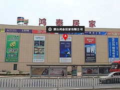 煙臺家居建材——專業的煙臺宏泰居家建材市場在山東