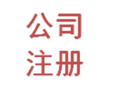 余杭公司注冊 放心的公司注冊就在杭州
