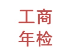 選擇{yl}的工商年檢服務(wù)，當(dāng)選杭州哲聰：淳安工商年檢